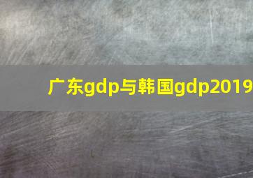 广东gdp与韩国gdp2019