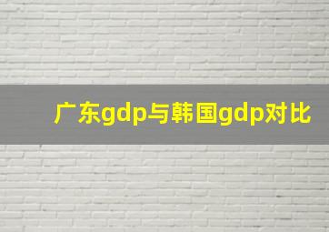 广东gdp与韩国gdp对比