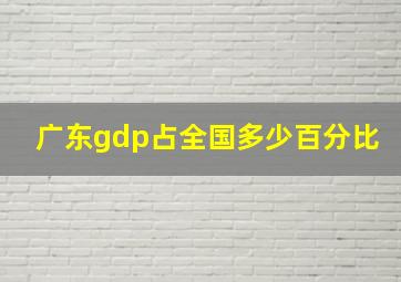 广东gdp占全国多少百分比