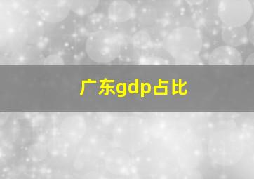 广东gdp占比