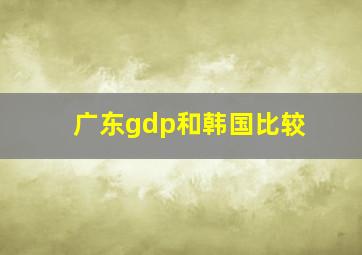 广东gdp和韩国比较