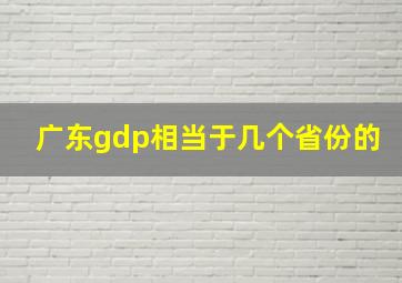 广东gdp相当于几个省份的