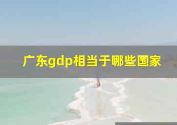 广东gdp相当于哪些国家