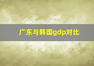 广东与韩国gdp对比