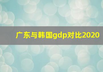 广东与韩国gdp对比2020