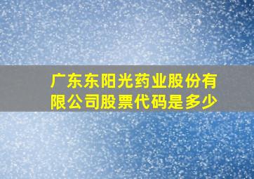 广东东阳光药业股份有限公司股票代码是多少