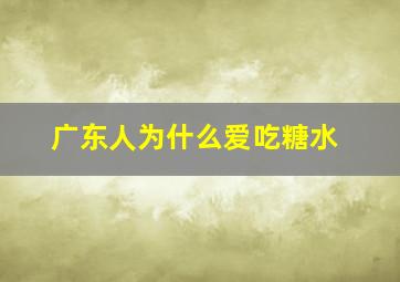 广东人为什么爱吃糖水