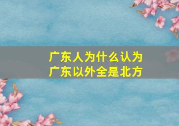 广东人为什么认为广东以外全是北方