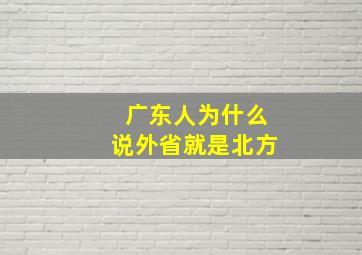 广东人为什么说外省就是北方