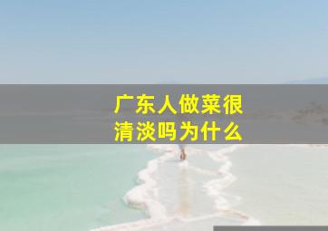 广东人做菜很清淡吗为什么