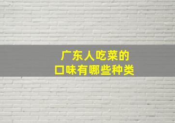 广东人吃菜的口味有哪些种类