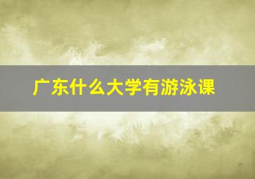 广东什么大学有游泳课