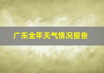 广东全年天气情况报告