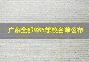 广东全部985学校名单公布