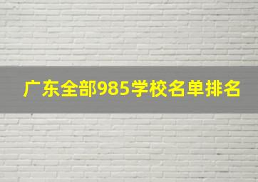 广东全部985学校名单排名