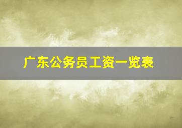 广东公务员工资一览表