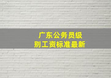 广东公务员级别工资标准最新