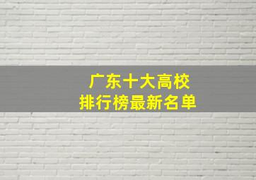 广东十大高校排行榜最新名单