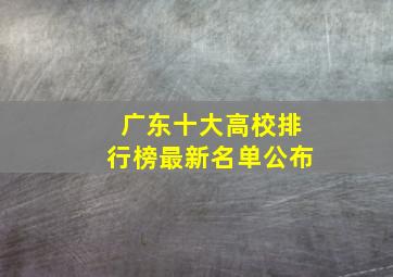 广东十大高校排行榜最新名单公布