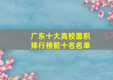 广东十大高校面积排行榜前十名名单