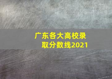 广东各大高校录取分数线2021