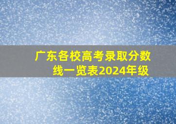 广东各校高考录取分数线一览表2024年级