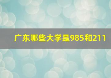 广东哪些大学是985和211