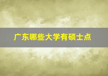 广东哪些大学有硕士点