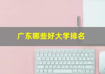 广东哪些好大学排名