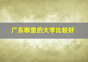 广东哪里的大学比较好