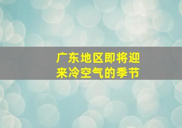 广东地区即将迎来冷空气的季节