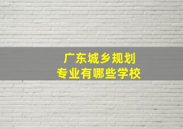 广东城乡规划专业有哪些学校