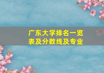 广东大学排名一览表及分数线及专业