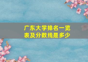 广东大学排名一览表及分数线是多少