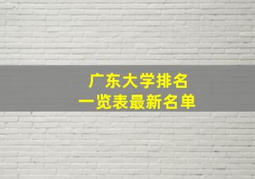 广东大学排名一览表最新名单