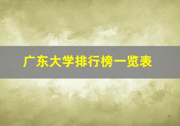 广东大学排行榜一览表