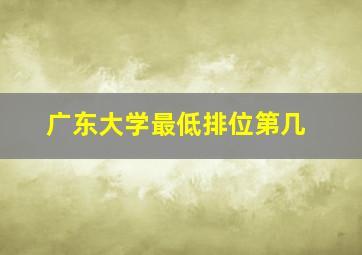 广东大学最低排位第几