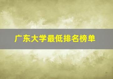 广东大学最低排名榜单