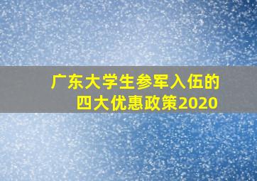 广东大学生参军入伍的四大优惠政策2020