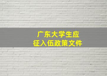 广东大学生应征入伍政策文件