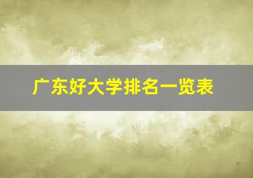 广东好大学排名一览表