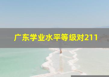 广东学业水平等级对211