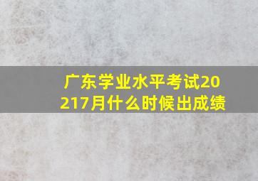 广东学业水平考试20217月什么时候出成绩