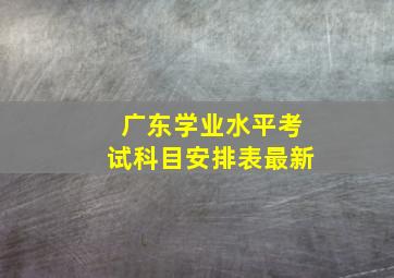 广东学业水平考试科目安排表最新