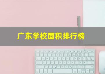 广东学校面积排行榜