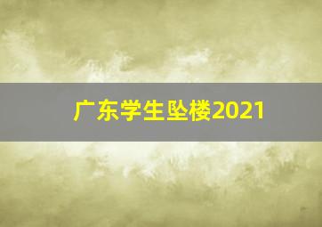 广东学生坠楼2021