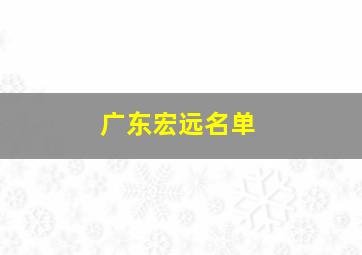 广东宏远名单