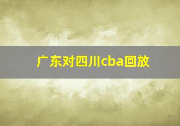 广东对四川cba回放