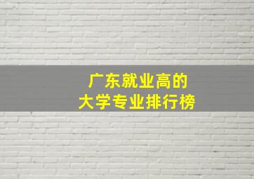 广东就业高的大学专业排行榜