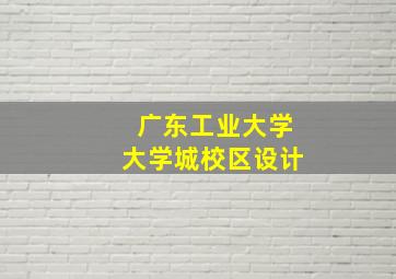 广东工业大学大学城校区设计